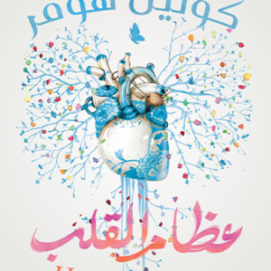 عظام القلب لكولين هوفر