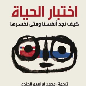 اختبار الحياة لستيفن غروز