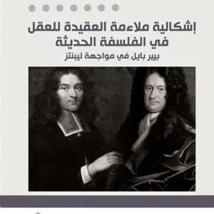اشكالية ملاءمة العقيدة للعقل في الفلسفة الحديثة محمد الحبيب عز الدين