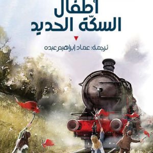 أطفال سكة الحديد إديث نسبيت (أصلي)