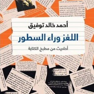 اللغز وراء السطور لأحمد خالد توفيق