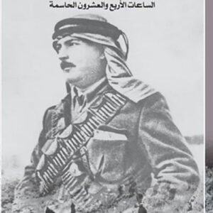 إما نحن وإما هم داني روبنشتاين (أصلي)