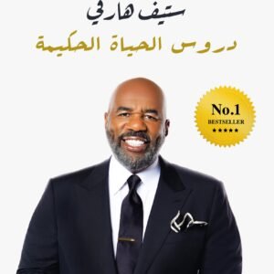 دروس الحياة الحكيمة ستيف هارفي