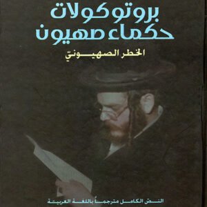 بروتوكولات حكماء صهيون فكتور مارسدن (أصلي)