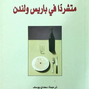 متشردا في باريس ولندن لجورج أورويل