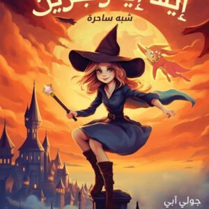 إيفا إيفرجرين جولي آبي