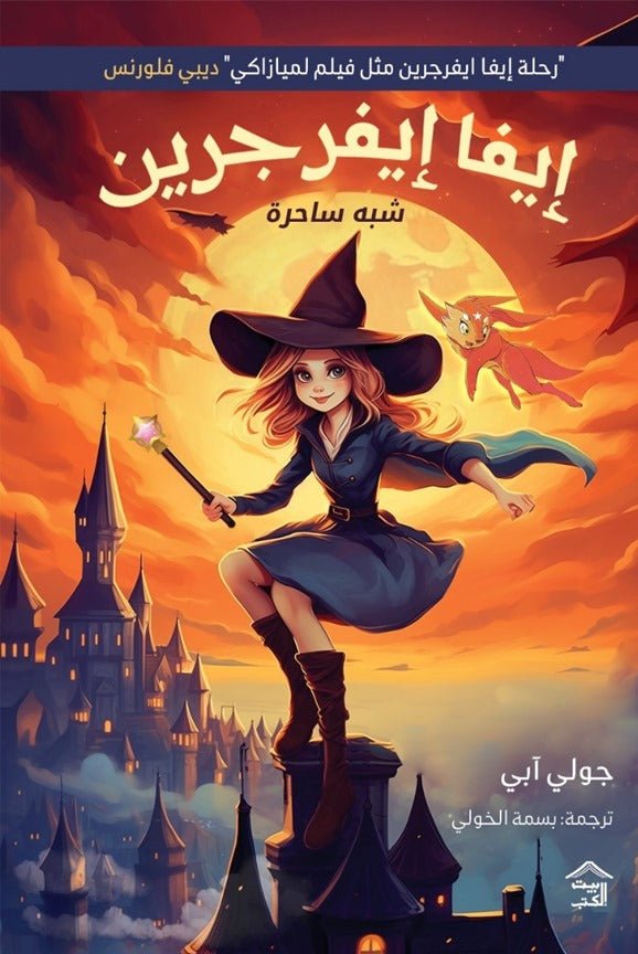 إيفا إيفرجرين جولي آبي