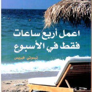 اعمل أربع ساعات في الأسبوع تيموثي فيريس