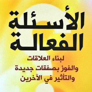 الأسئلة الفعالة لأندرو سوبل