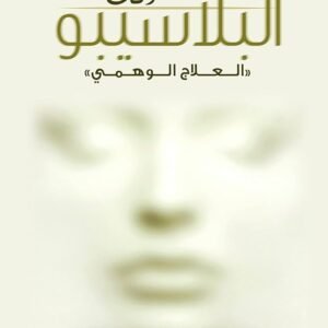 انت البلاسيبو جو دسبنزا (أصلي)