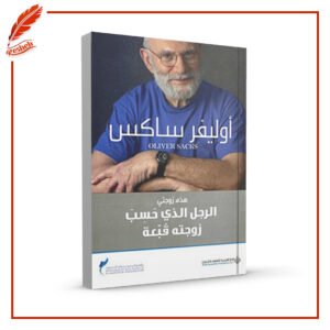 الرجل الذي حسب زوجته قبعة أوليفر ساكس