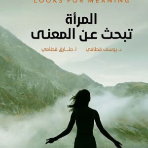 المرأة تبحث عن المعنى طارق قطامي (أصلي)