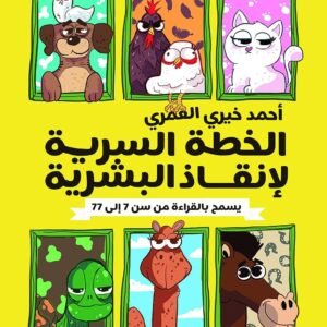 الخطة السرية لإنقاذ البشرية أحمد خيري العمري