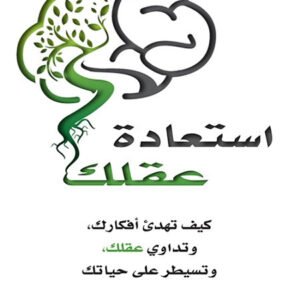 استعادة عقلك جوزيف ايه
