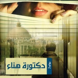 دكتورة هناء لريم بسيوني