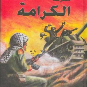 معركة الكرامة اللواء محمد الناطور (أصلي)