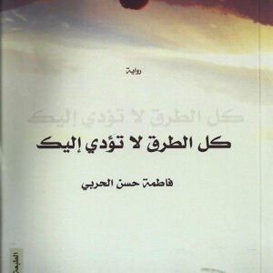 كل الطرق لا تؤدي إليك لفاطمة الحربي