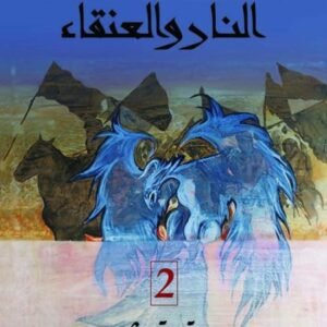 النار والعنقاء - صقر قريش ٢ وليد سيف (أصلي)