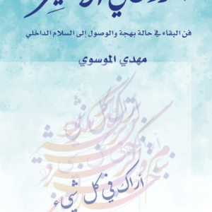 الروحاني الأخير لمهدي الموسوي