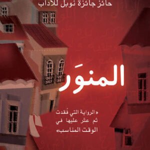رواية المنور لجوزيه ساراماغو