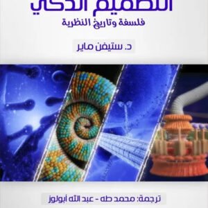 التصميم الذكي – فلسفة وتاريخ النظرية ستيفن ماير