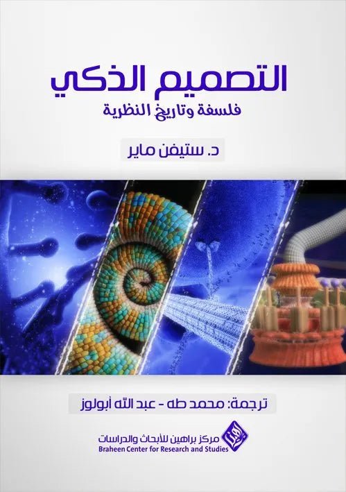 التصميم الذكي – فلسفة وتاريخ النظرية ستيفن ماير