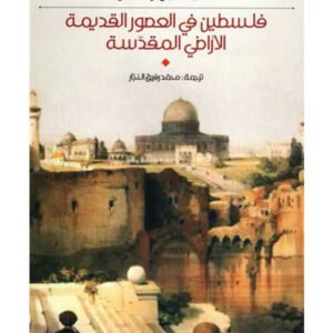 فلسطين في العصور القديمة الأراضي المقدسة ميشيل راسل(أصلي)