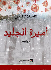 أميرة الجليد لكاميلا لاكبيرغ