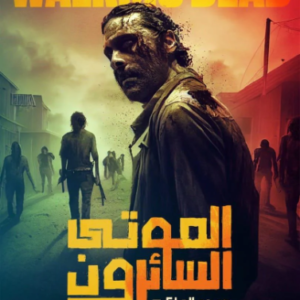 الموتى السائرون الجزء الأول ل روبرت كيركمان