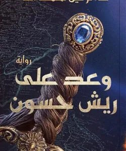 وعد على ريش حسون نرمين نحمد الله