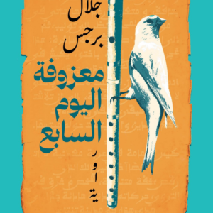 معزوفة اليوم السابع جلال برجس(أصلي)
