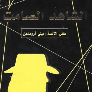 الشاهد الصامت لأجاثا كريستي