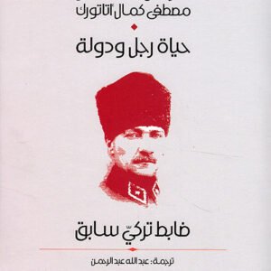 الرجل الصنم مصطفى كمال أتاتورك- حياة رجل ودون (أصلي)
