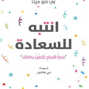 انتبه للسعادة لبي شو مين