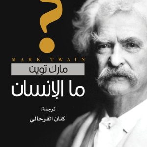ما الإنسان لمارك توين