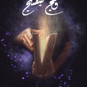 وهج البنفسج ١ أسامة المسلم (أصلي)