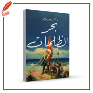 بحر الظلمات محمود ماهر