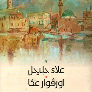 أورفوار عكا علاء حليحل (أصلي)