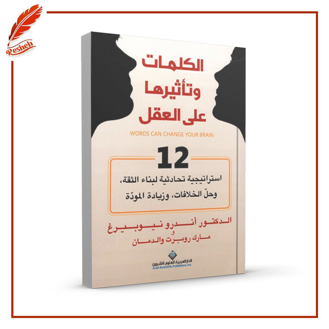 الكلمات وتأثيرها على العقل : 12 استراتيجية تحادثية لبناء الثقة، وحلّ الخلافات، وزيادة المودّة أندرو نيوبيرغ