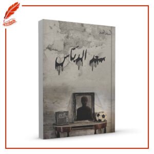 سعد الدباس أسامة المسلم
