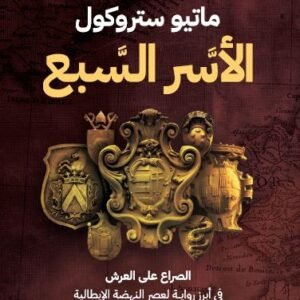 الأسر السبع ماتيو ستروكول (أصلي)