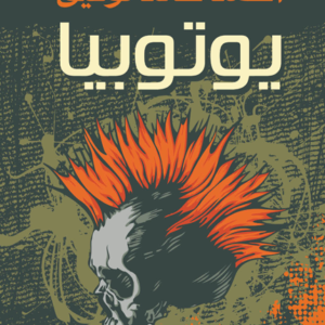 يوتوبيا لأحمد خالد توفيق