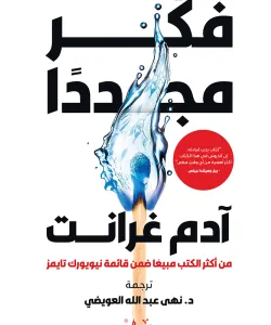 فكر مجددًا لآدم غرانت