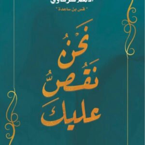 نحن نقص عليك لأدهم شرقاوي