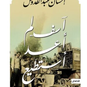 اسف لم اعد استطيع احسان عبدالقدوس (أصلي)