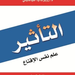 كتاب التأثير: علم نفس الإقناع بقلم روبرت ب. سيالديني
