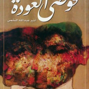 فوضى العودة لأثير عبدالله النشمي