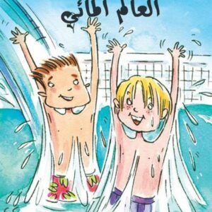العالم المائي / الصبيان رائعون فيليس أرينا- فيل كيتل