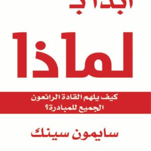 ابدأ ب لماذا سايمون سينك