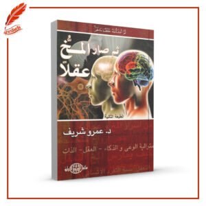 ثم صار المخ عقلًا عمرو شريف